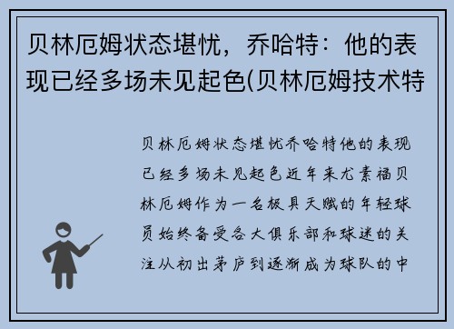 贝林厄姆状态堪忧，乔哈特：他的表现已经多场未见起色(贝林厄姆技术特点)