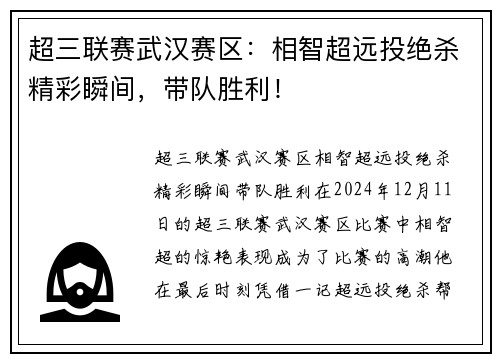 超三联赛武汉赛区：相智超远投绝杀精彩瞬间，带队胜利！
