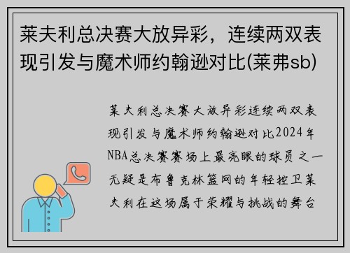 莱夫利总决赛大放异彩，连续两双表现引发与魔术师约翰逊对比(莱弗sb)
