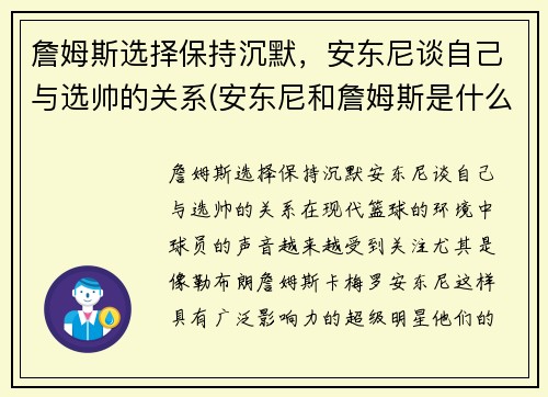 詹姆斯选择保持沉默，安东尼谈自己与选帅的关系(安东尼和詹姆斯是什么关系)