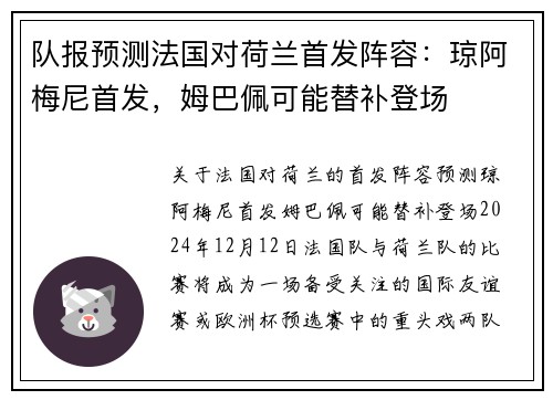 队报预测法国对荷兰首发阵容：琼阿梅尼首发，姆巴佩可能替补登场