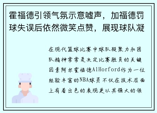霍福德引领气氛示意嘘声，加福德罚球失误后依然微笑点赞，展现球队凝聚力