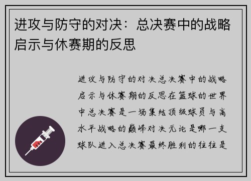 进攻与防守的对决：总决赛中的战略启示与休赛期的反思