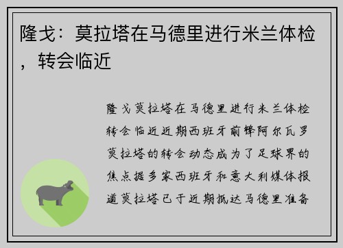 隆戈：莫拉塔在马德里进行米兰体检，转会临近