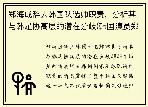 郑海成辞去韩国队选帅职责，分析其与韩足协高层的潜在分歧(韩国演员郑海仁)