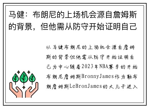 马健：布朗尼的上场机会源自詹姆斯的背景，但他需从防守开始证明自己