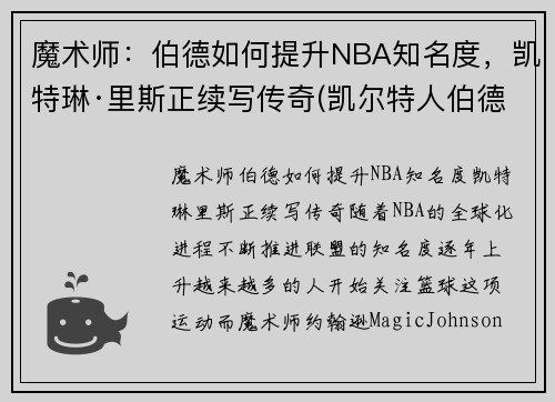 魔术师：伯德如何提升NBA知名度，凯特琳·里斯正续写传奇(凯尔特人伯德)