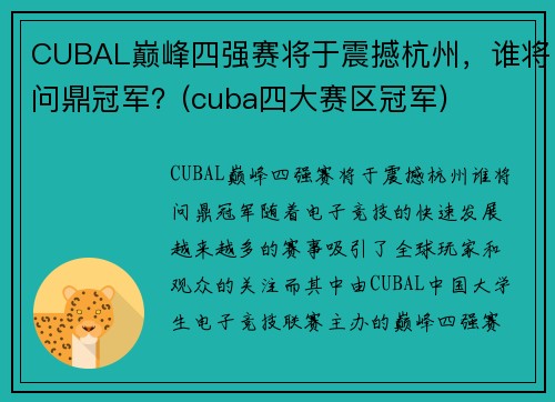 CUBAL巅峰四强赛将于震撼杭州，谁将问鼎冠军？(cuba四大赛区冠军)