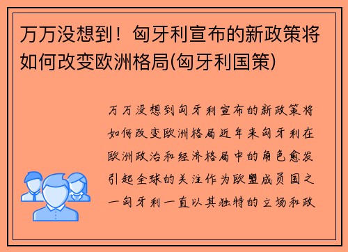 万万没想到！匈牙利宣布的新政策将如何改变欧洲格局(匈牙利国策)