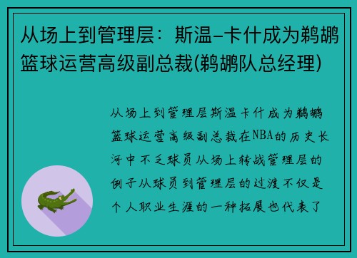 从场上到管理层：斯温-卡什成为鹈鹕篮球运营高级副总裁(鹈鹕队总经理)