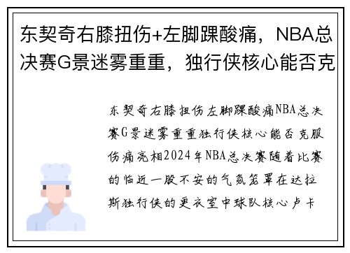 东契奇右膝扭伤+左脚踝酸痛，NBA总决赛G景迷雾重重，独行侠核心能否克服伤痛亮相？