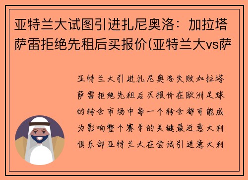 亚特兰大试图引进扎尼奥洛：加拉塔萨雷拒绝先租后买报价(亚特兰大vs萨勒尼塔纳)