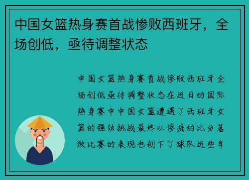 中国女篮热身赛首战惨败西班牙，全场创低，亟待调整状态