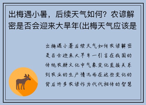 出梅遇小暑，后续天气如何？农谚解密是否会迎来大旱年(出梅天气应该是怎样变化)