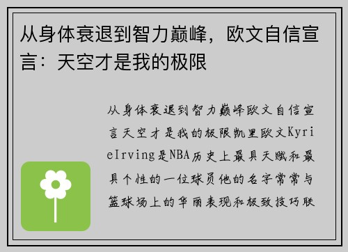 从身体衰退到智力巅峰，欧文自信宣言：天空才是我的极限