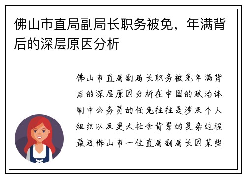 佛山市直局副局长职务被免，年满背后的深层原因分析