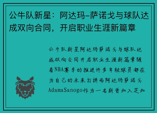 公牛队新星：阿达玛-萨诺戈与球队达成双向合同，开启职业生涯新篇章
