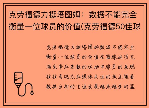 克劳福德力挺塔图姆：数据不能完全衡量一位球员的价值(克劳福德50佳球高清)