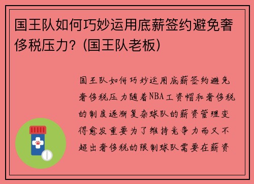 国王队如何巧妙运用底薪签约避免奢侈税压力？(国王队老板)