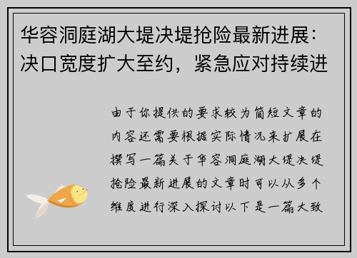 华容洞庭湖大堤决堤抢险最新进展：决口宽度扩大至约，紧急应对持续进行