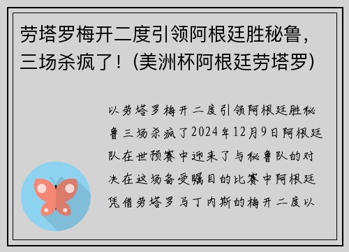 劳塔罗梅开二度引领阿根廷胜秘鲁，三场杀疯了！(美洲杯阿根廷劳塔罗)