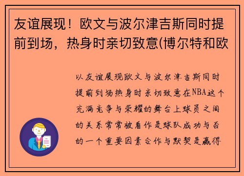 友谊展现！欧文与波尔津吉斯同时提前到场，热身时亲切致意(博尔特和欧文斯谁跑得快)