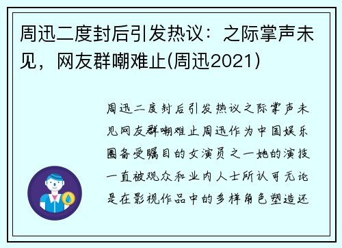 周迅二度封后引发热议：之际掌声未见，网友群嘲难止(周迅2021)