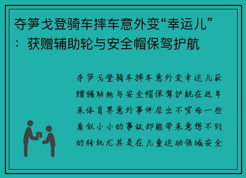 夺笋戈登骑车摔车意外变“幸运儿”：获赠辅助轮与安全帽保驾护航