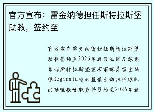 官方宣布：雷金纳德担任斯特拉斯堡助教，签约至
