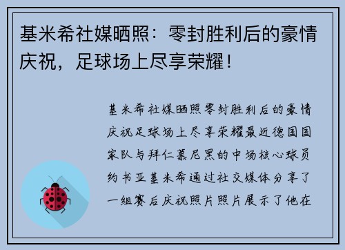 基米希社媒晒照：零封胜利后的豪情庆祝，足球场上尽享荣耀！