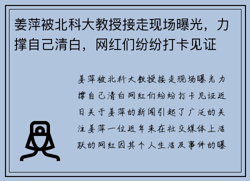 姜萍被北科大教授接走现场曝光，力撑自己清白，网红们纷纷打卡见证