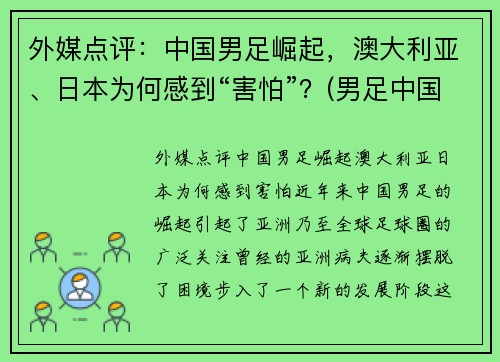 外媒点评：中国男足崛起，澳大利亚、日本为何感到“害怕”？(男足中国对澳大利亚比赛结果)