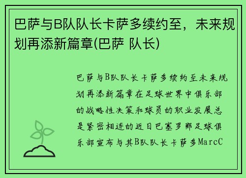 巴萨与B队队长卡萨多续约至，未来规划再添新篇章(巴萨 队长)