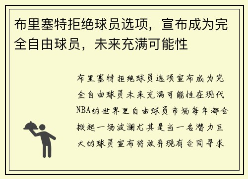 布里塞特拒绝球员选项，宣布成为完全自由球员，未来充满可能性