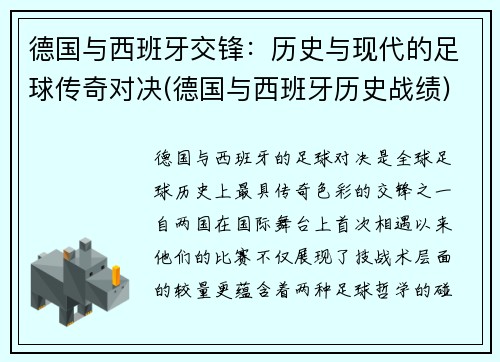 德国与西班牙交锋：历史与现代的足球传奇对决(德国与西班牙历史战绩)