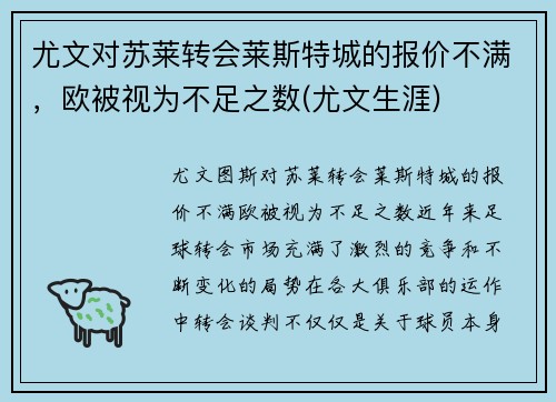 尤文对苏莱转会莱斯特城的报价不满，欧被视为不足之数(尤文生涯)