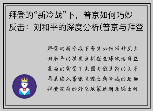 拜登的“新冷战”下，普京如何巧妙反击：刘和平的深度分析(普京与拜登对骂)