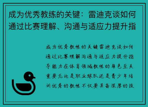 成为优秀教练的关键：雷迪克谈如何通过比赛理解、沟通与适应力提升指导能力
