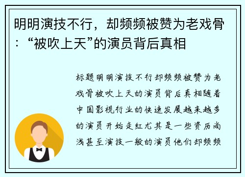 明明演技不行，却频频被赞为老戏骨：“被吹上天”的演员背后真相