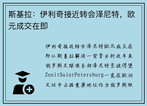 斯基拉：伊利奇接近转会泽尼特，欧元成交在即