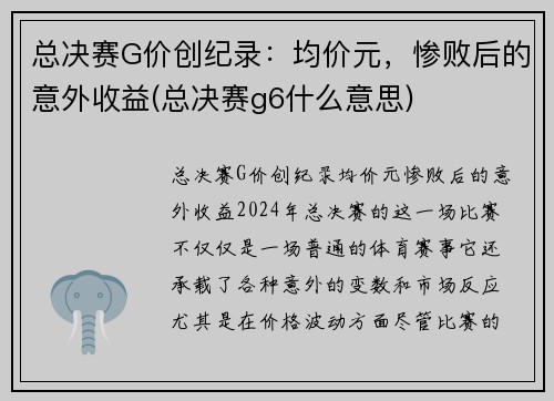 总决赛G价创纪录：均价元，惨败后的意外收益(总决赛g6什么意思)
