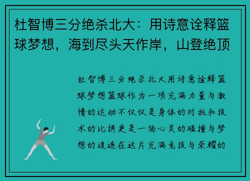 杜智博三分绝杀北大：用诗意诠释篮球梦想，海到尽头天作岸，山登绝顶我为峰