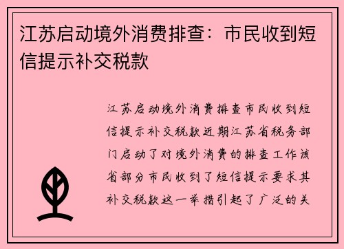 江苏启动境外消费排查：市民收到短信提示补交税款