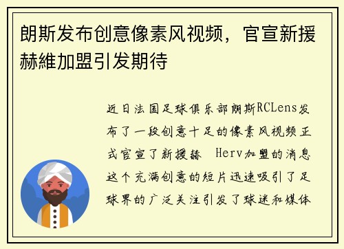 朗斯发布创意像素风视频，官宣新援赫維加盟引发期待