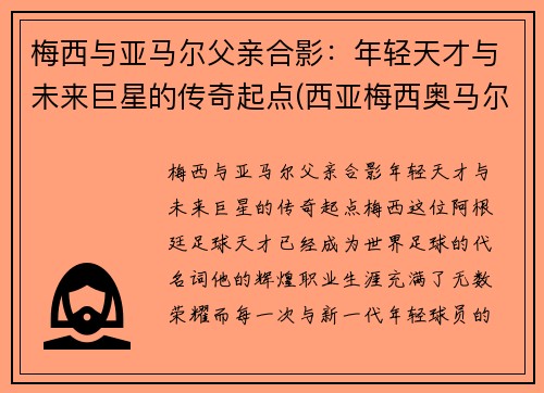 梅西与亚马尔父亲合影：年轻天才与未来巨星的传奇起点(西亚梅西奥马尔)