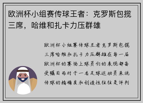 欧洲杯小组赛传球王者：克罗斯包揽三席，哈维和扎卡力压群雄