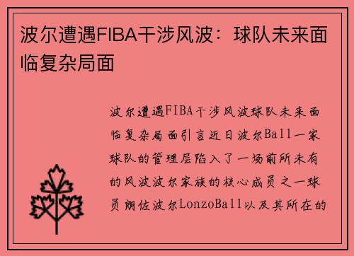 波尔遭遇FIBA干涉风波：球队未来面临复杂局面