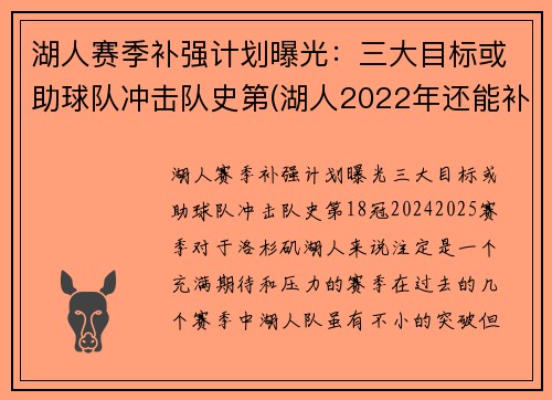 湖人赛季补强计划曝光：三大目标或助球队冲击队史第(湖人2022年还能补强)