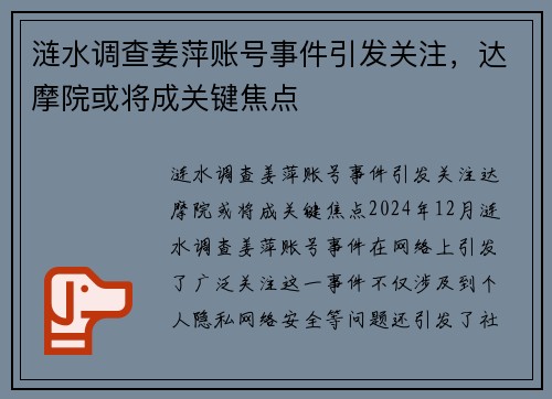 涟水调查姜萍账号事件引发关注，达摩院或将成关键焦点