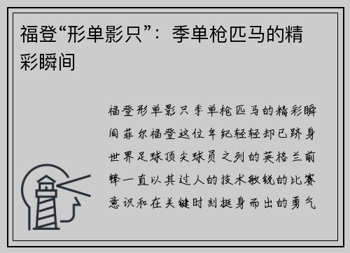 福登“形单影只”：季单枪匹马的精彩瞬间
